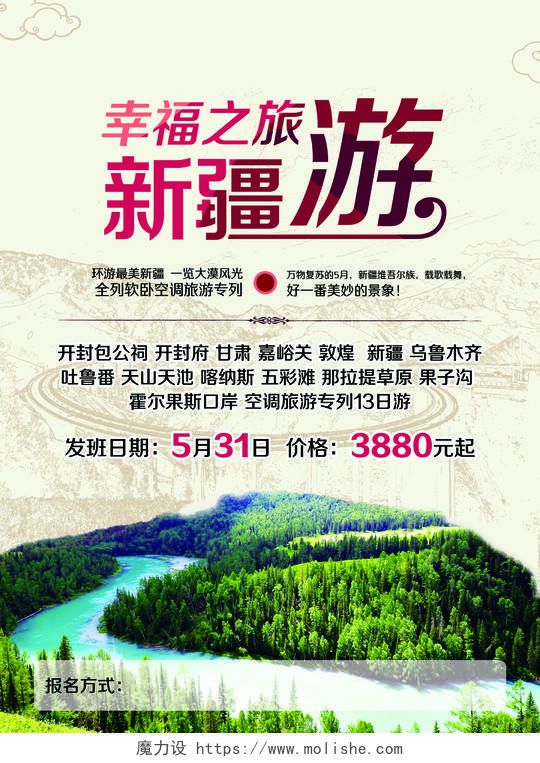 新疆旅游中国风森林风景宣传海报